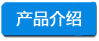 1697439055124813.jpg 產(chǎn)品介紹 -小四字淺底.jpg
