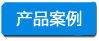 1697439249119232.jpg 產(chǎn)品案例 -小四字淺底.jpg